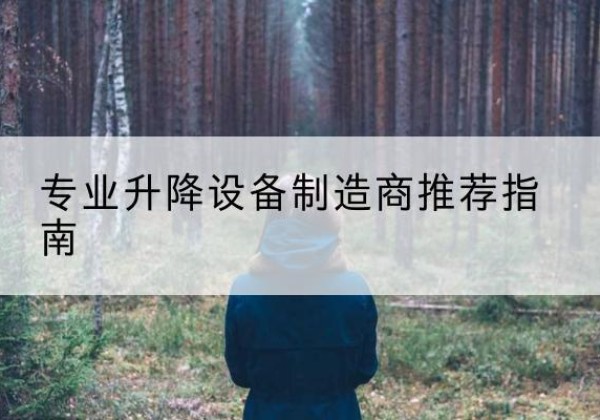 铁山电动剪叉升降平台厂家-专业升降设备制造商推荐指南